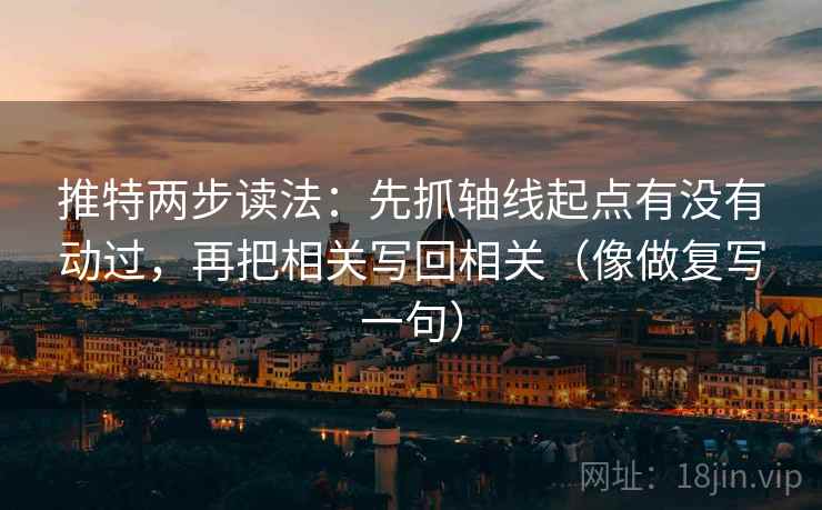推特两步读法：先抓轴线起点有没有动过，再把相关写回相关（像做复写一句）
