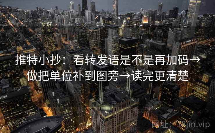 推特小抄：看转发语是不是再加码→做把单位补到图旁→读完更清楚