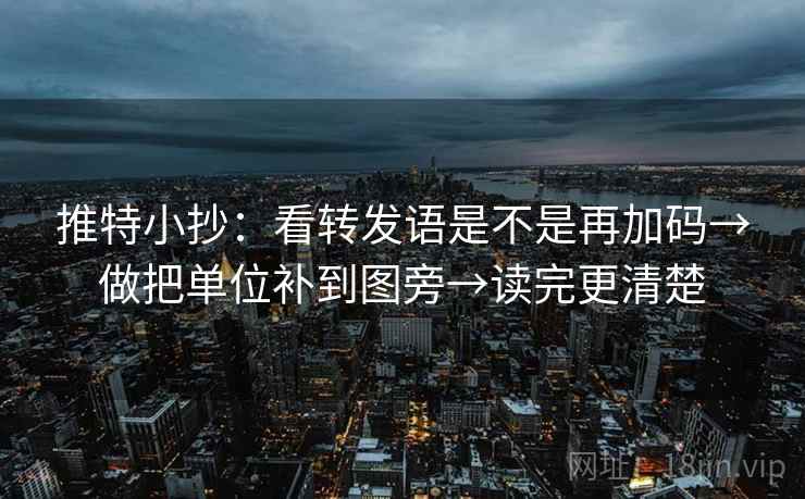 推特小抄：看转发语是不是再加码→做把单位补到图旁→读完更清楚