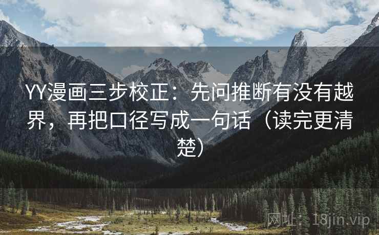 YY漫画三步校正：先问推断有没有越界，再把口径写成一句话（读完更清楚）