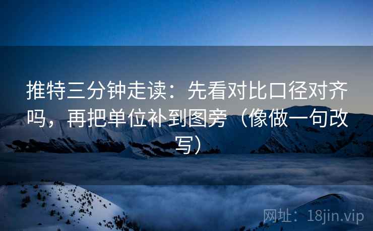 推特三分钟走读:先看对比口径对齐吗,再把单位补到图旁(像做一句改写) 推特三分钟走读:先看对比口径对齐吗,再把单位补到图旁(像做一句改写)